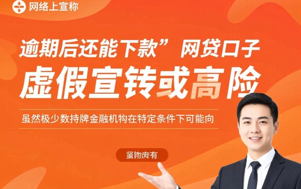 逾期后还能下款的网贷口子是真的吗，2026容易通过的渠道有哪些