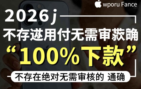 2026苹果手机百分百下款的口子有哪些，苹果手机贷款秒下款怎么申请