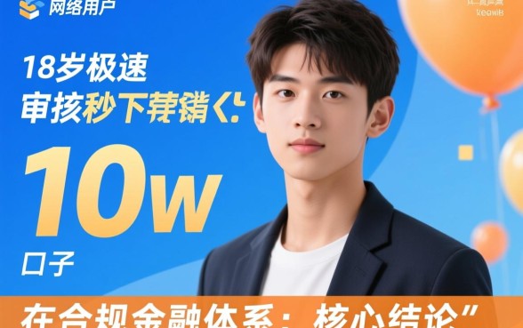 18岁极速审核秒下款10w的口子是真的吗，18岁怎么借到10万？
