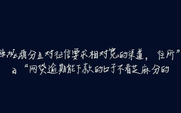 网贷逾期还能下款吗，不看芝麻分的口子有哪些