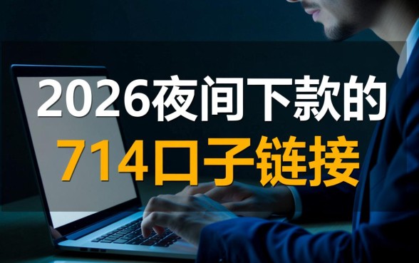 2026夜间下款的714口子链接是真的吗，哪里有申请入口