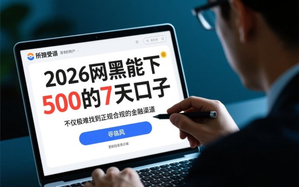 2026网黑能下500的7天口子是真的吗，哪里申请容易通过