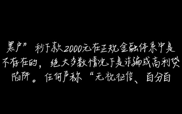 黑户借2000秒下的口子是真的吗，黑户秒下款2000靠谱吗？