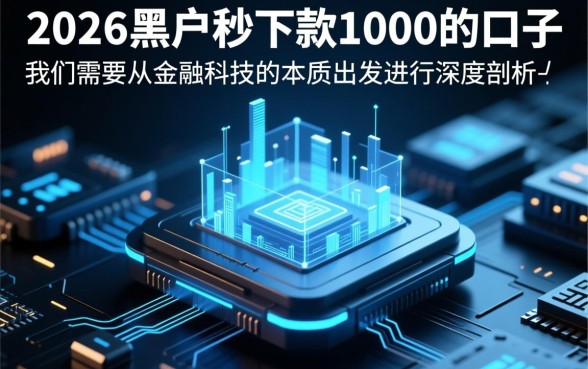 2026黑户秒下款1000的口子是真的吗？黑户贷款哪里容易下款？