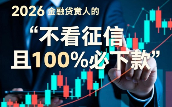 2026不看征信必下款是真的吗，不看征信的网贷口子靠谱吗？