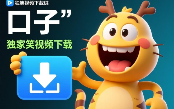 口子搞笑视频下载软件叫什么，怎么下载口子全集视频