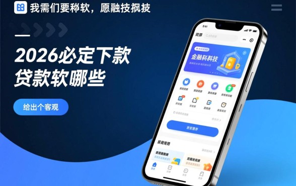 2026必定下款的贷款软件有哪些，2026年容易通过的贷款口子有哪些