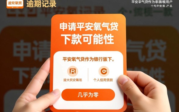 平安氧气贷严重逾期能下款吗，有严重逾期还能申请吗