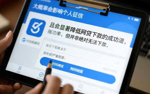 急用钱逾期会上征信吗，征信不好网贷能下款吗