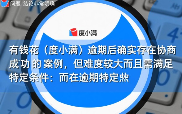 有钱花逾期怎么协商成功，有钱花逾期了还能下款吗