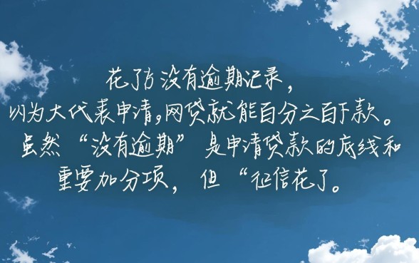 征信花了必过的网贷没逾期能下款吗，征信花了没逾期怎么贷款