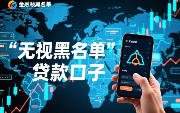 2026最新下款口子无视黑名单，哪里申请不用查征信？