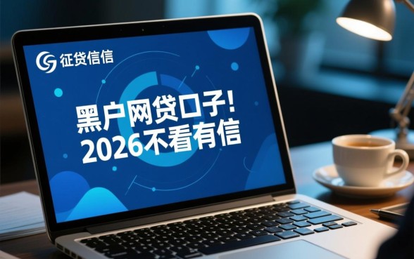 黑户网贷口子有吗2026不看征信，哪里可以借到钱？