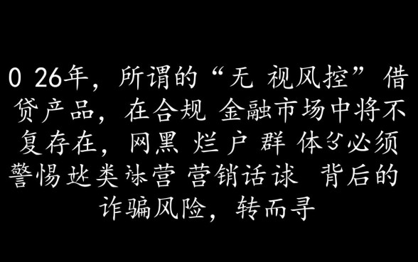 2026网黑烂户无视风控口子分期能下款吗，怎么申请？
