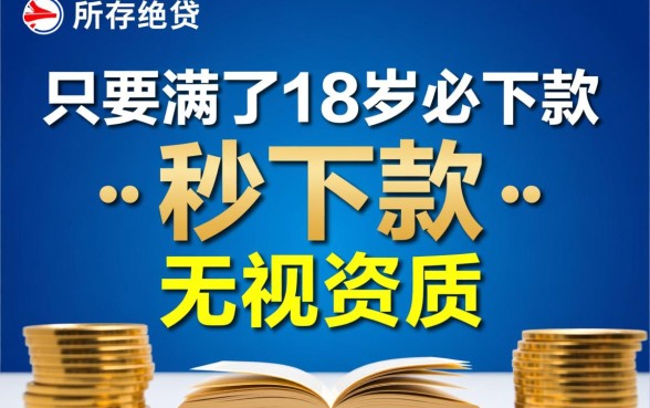 2026满18必下款口子是真的吗，18岁必下款贷款哪里申请
