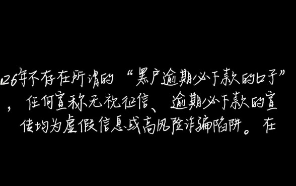 黑户逾期必下款的口子有吗2026，2026年黑户逾期怎么借钱？