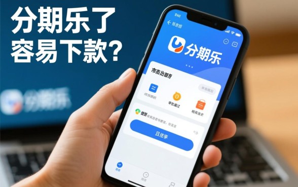 有什么类似分期乐容易下款的口子吗，2026正规容易通过的平台