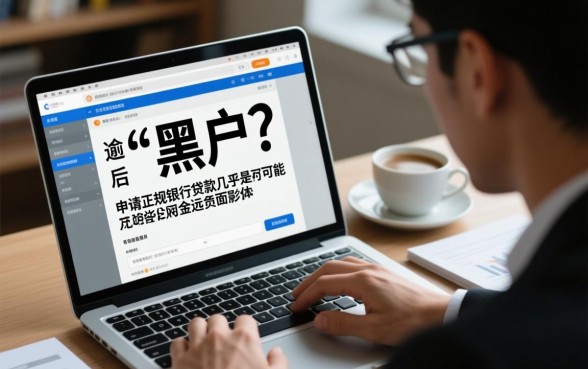 严重逾期黑户能贷款吗，对征信有什么影响