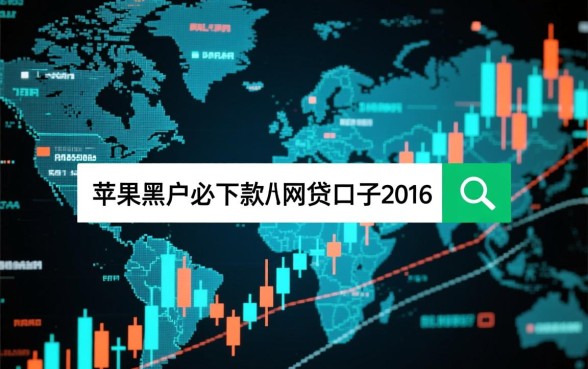 苹果黑户必下款的网贷口子2026有哪些，怎么申请容易通过？