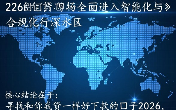和你我贷一样好下款的口子2026有哪些，容易通过吗？