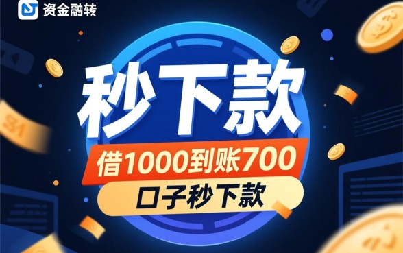 借1000到账700的口子秒下款是真的吗，哪里有靠谱的借款平台