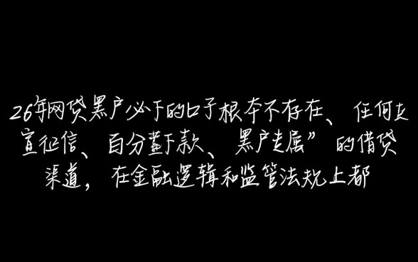 2026年网贷黑户必下的口子有吗，黑户怎么借钱？
