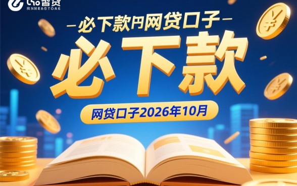 2026年10月必下款的网贷口子有哪些，哪个容易通过？