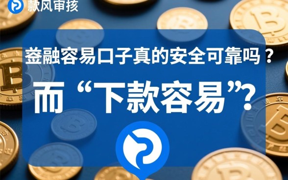 网贷下款容易的口子真的安全可靠吗，容易下款的网贷安全吗？