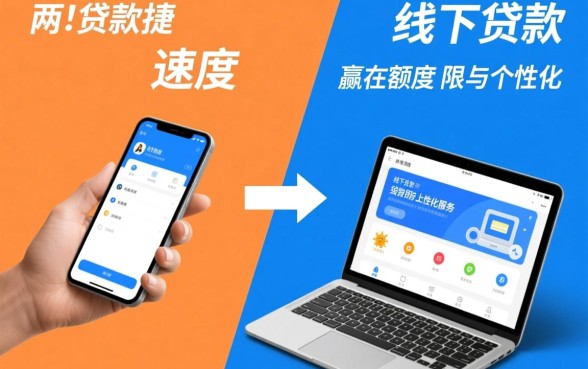 线上贷款程序便捷还是线下贷款简单，哪个下款速度最快