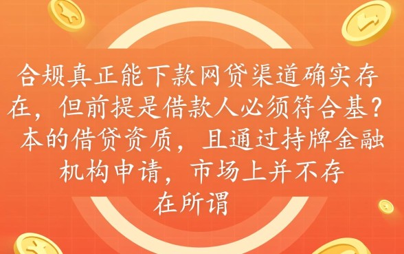 难道真的存在真正能下款的网贷口子，2026有哪些必下款口子