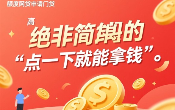 高额度网贷真的那么容易申请成功吗，需要满足什么条件？