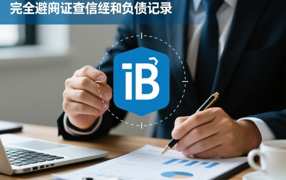 想要贷款不想被征信负债束缚？不看征信的贷款口子有哪些？