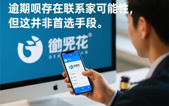 有人花呗逾期联系家人吗是真的吗，花呗逾期会爆通讯录吗