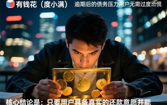 有钱花逾期怎么协商延期还款，个人怎么申请停息挂账？