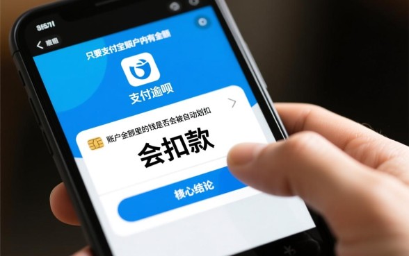 花呗逾期余额里有钱会扣吗怎么办，支付宝余额有钱会自动扣吗？