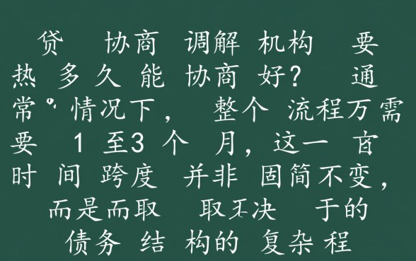 网贷协商调解机构要多久能协商好，具体流程需要几天