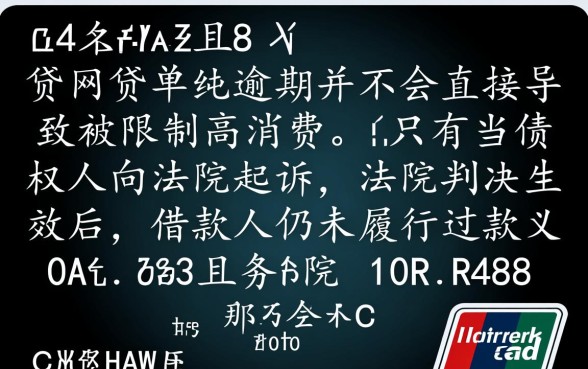 信用卡网贷逾期会被限制高消费吗，限制高消费怎么解除？