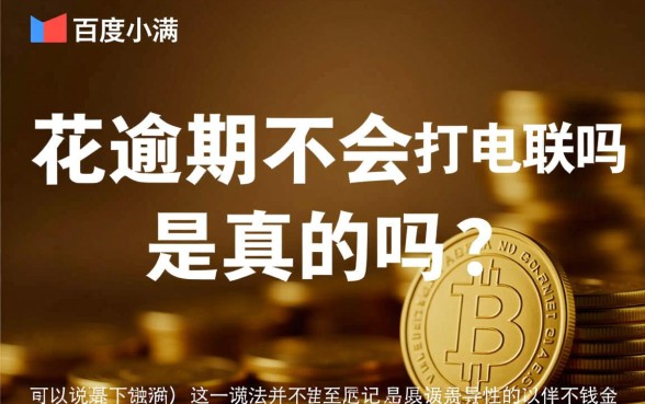 有钱花逾期不会打电联吗是真的吗，有钱花逾期会打电话吗？