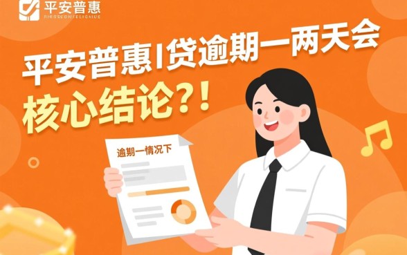 平安普惠i贷逾期一两天会怎么样，逾期两天会上征信吗？