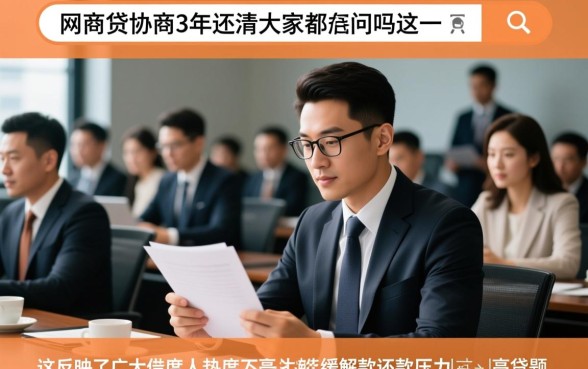 网商贷协商3年还清大家都在问吗，怎么协商才能成功？