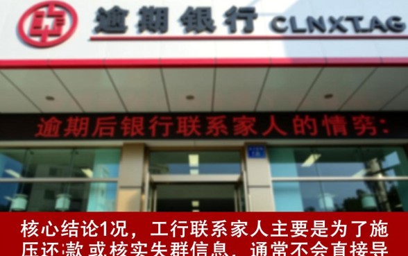 工行逾期联系家人有影响吗怎么办，信用卡逾期催收怎么处理