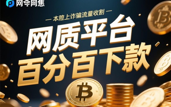 为何这些网贷平台声称百分百下款，百分百下款是真的吗