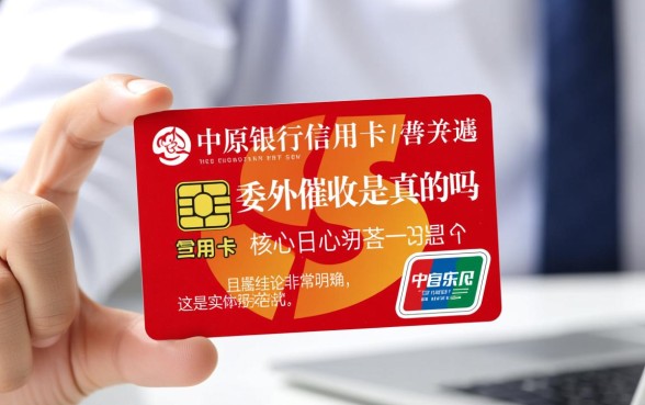 中原银行信用卡委外催收是真的吗，怎么辨别真假？