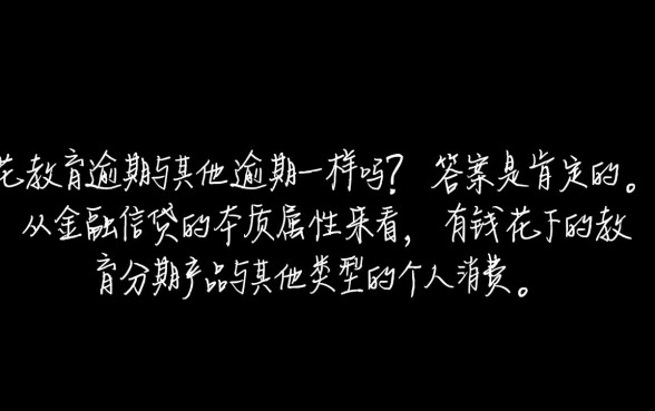 有钱花教育逾期与其他逾期一样吗，有钱花教育逾期后果严重吗