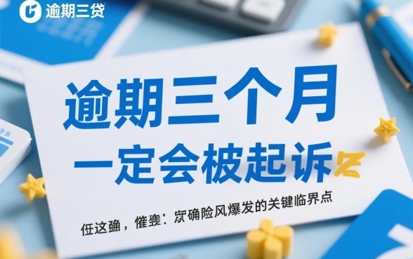 微粒贷逾期三个月后是不是会起诉，逾期三个月真的会被起诉吗