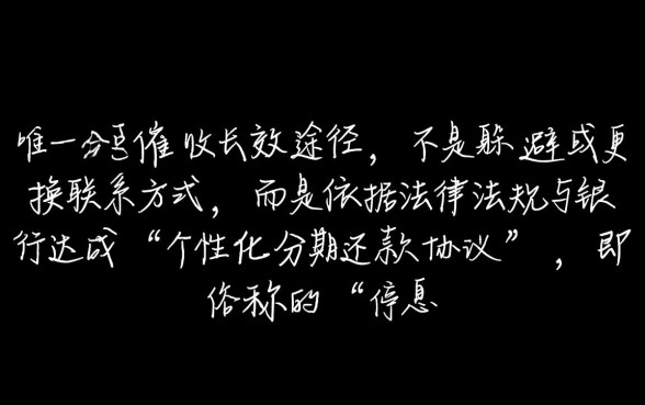 随州信用卡逾期怎样可以停止催收，怎么协商停息挂账
