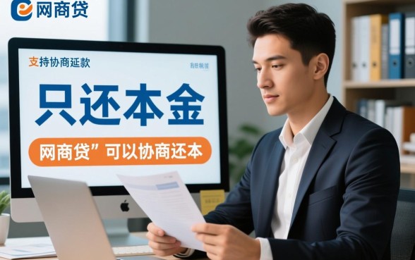 网商贷可以协商还本金吗，网商贷协商还款需要多少钱？