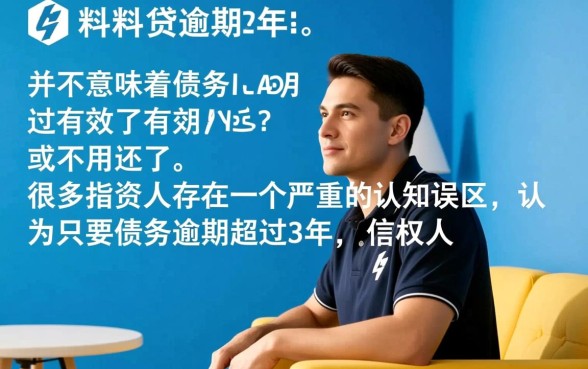 微粒贷逾期3年是不是过了有效期，还要还钱吗？