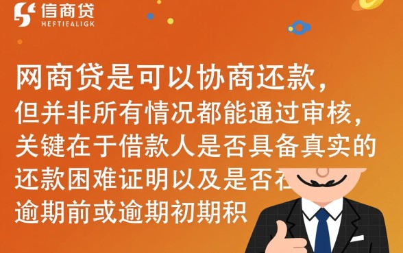 网商贷还不上能协商还款吗，还不了怎么办怎么处理？