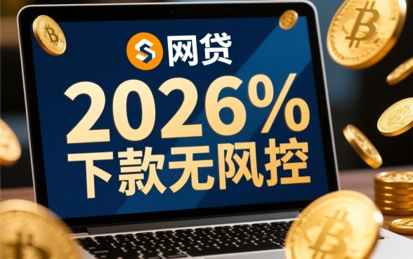 网贷界惊现2026%下款无风控是真的吗，无风控网贷怎么申请